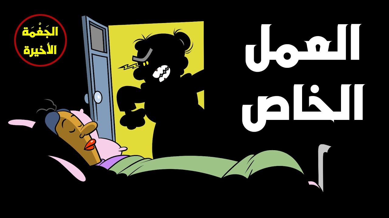 العمل الخاص I طعمية I الحلقة 119