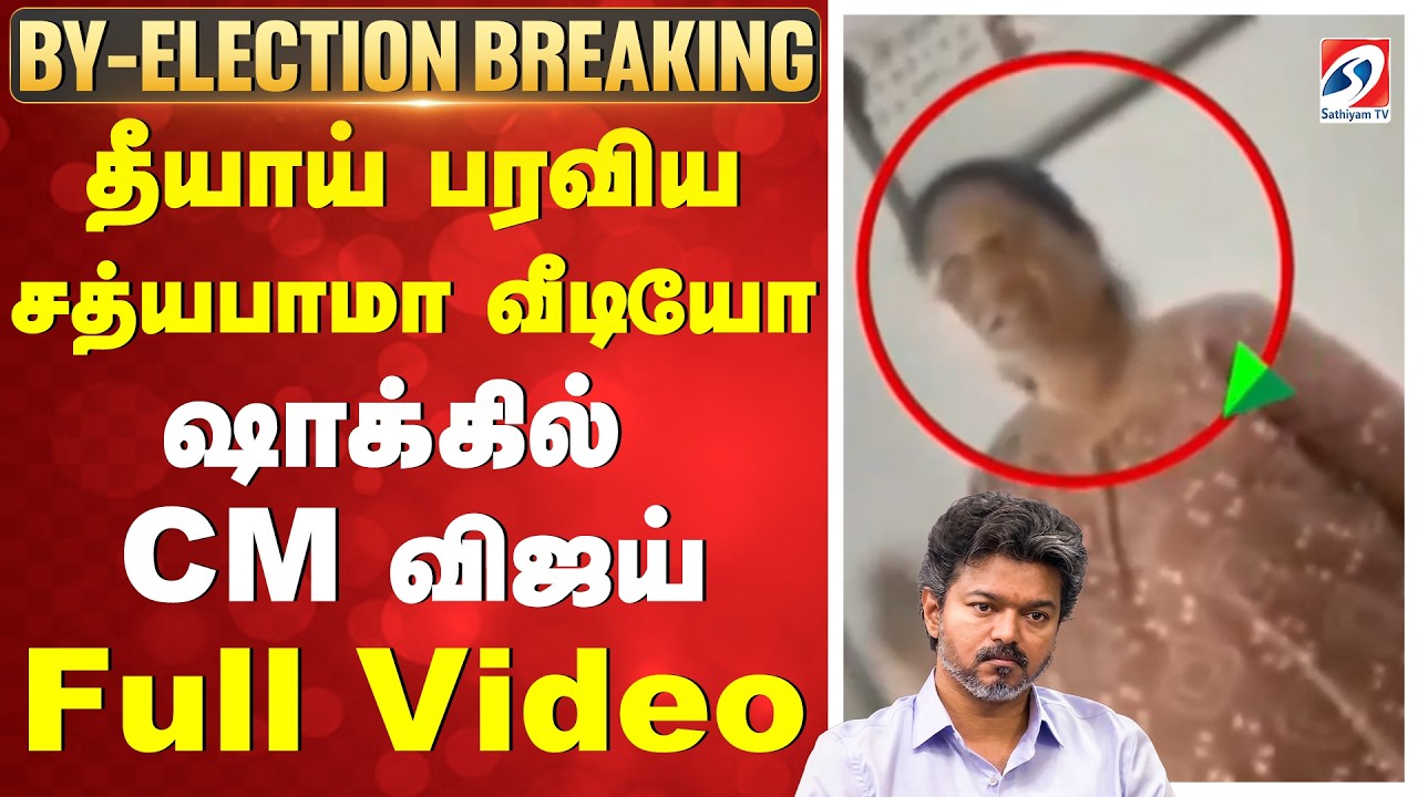 🔴LIVE: By Election Voting 2026 | தீயாய் பரவிய சத்யபாமா வீடியோ.. ஷாக்கில் CM விஜய் - Full Video