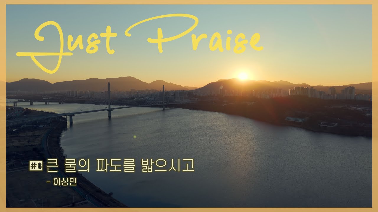 [저스트프레이즈] #8 큰 물의 파도를 밟으시고 - 이상민