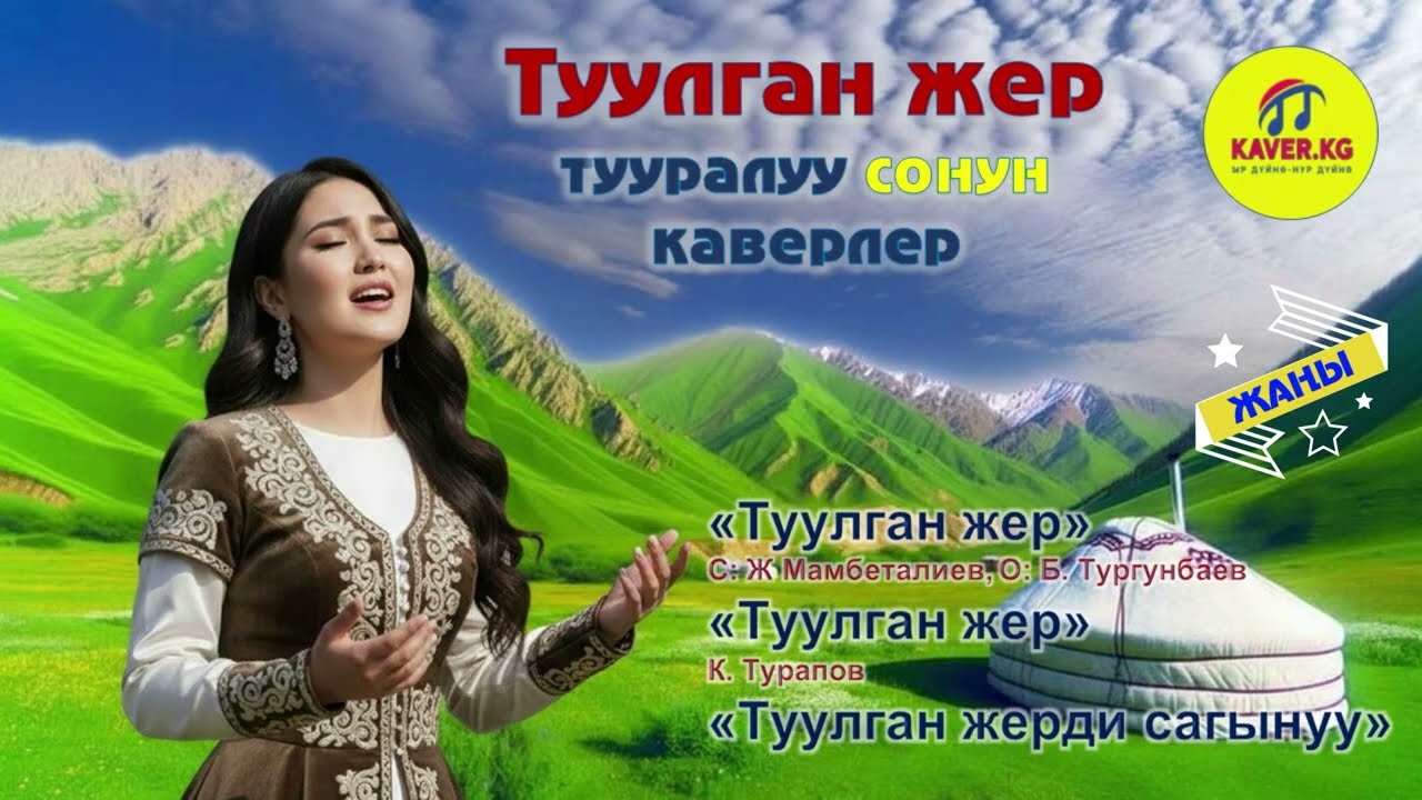 ХИТ КАВЕР! ТУУЛГАН ЖЕР тууралуу ХИТ кавер ырлар