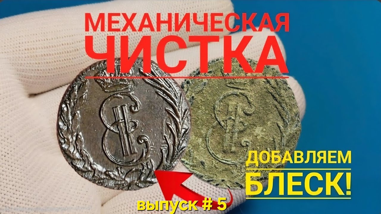Механическая чистка монет, делаем блеск.