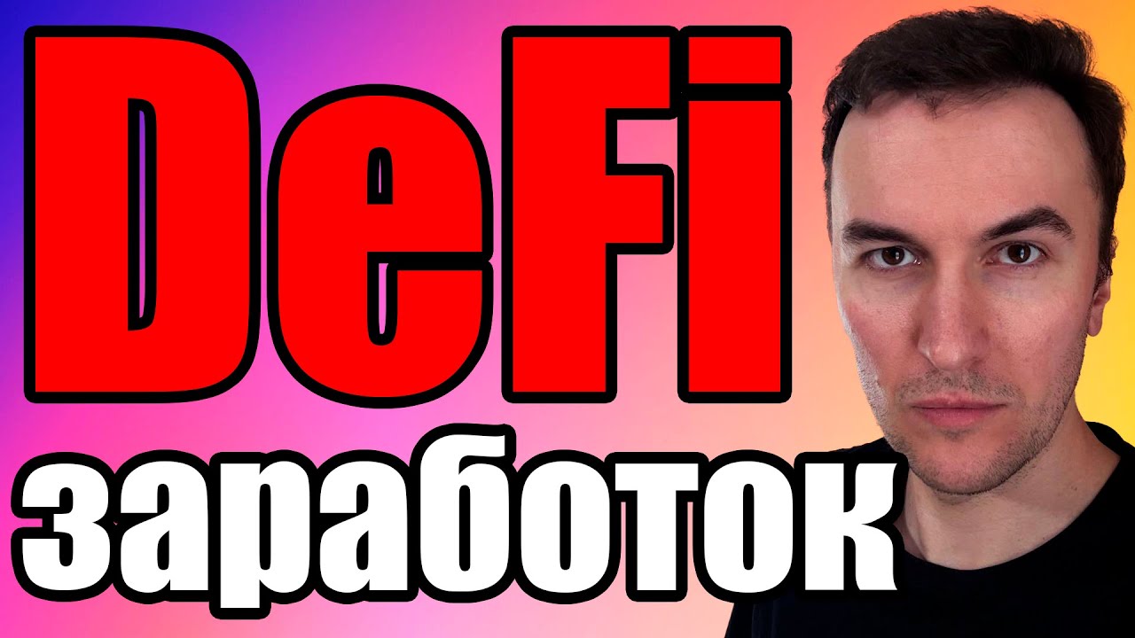 КАК ЗАРАБОТАТЬ НА КРИПТОВАЛЮТЕ С DEFI В UNISWAP C AAVE С BTC И ETH (НАГЛЯДНЫЕ РЕАЛЬНЫЕ ЧИСЛА)