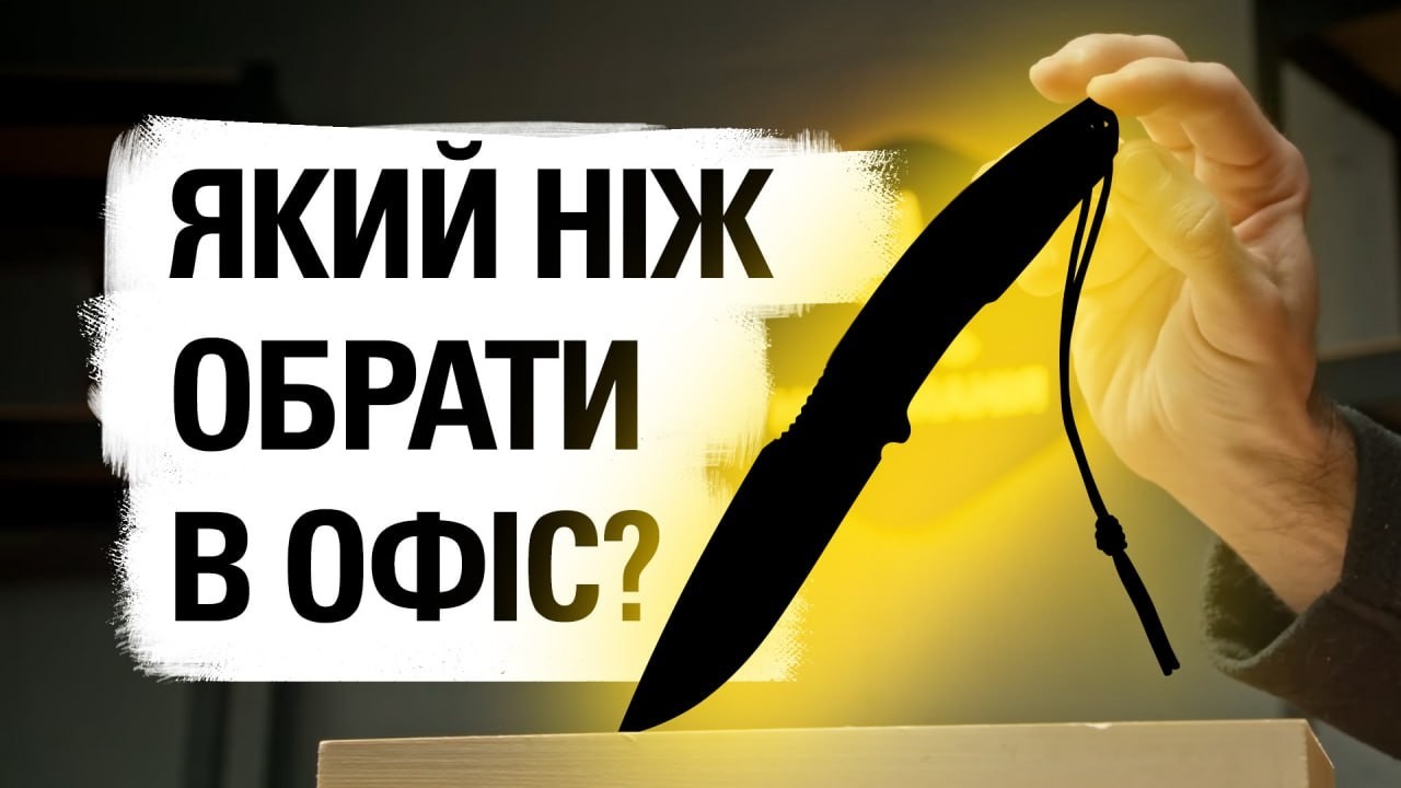 Який НІЖ НА КОЖЕН ДЕНЬ краще? Офісний EDC