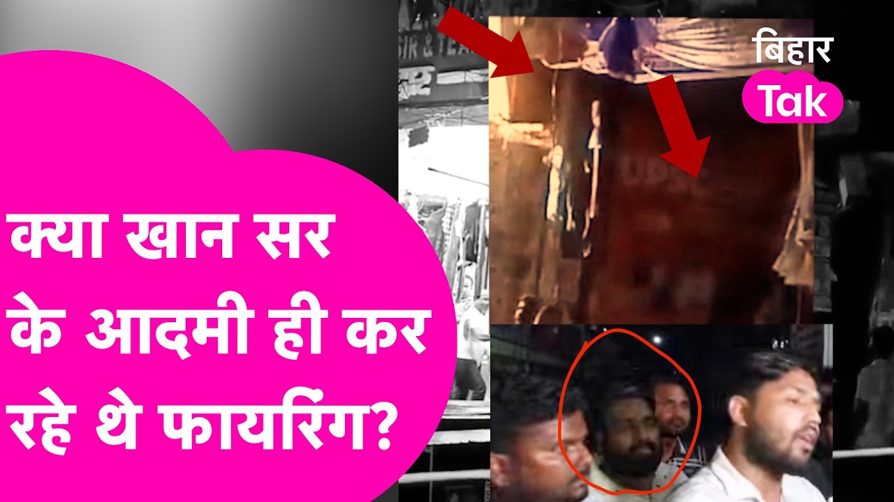 Khan Sir के Coaching  से जुड़े लोग क्या चला रहे थे गोली ? जानिए पूरा मामला | Firing Video Viral