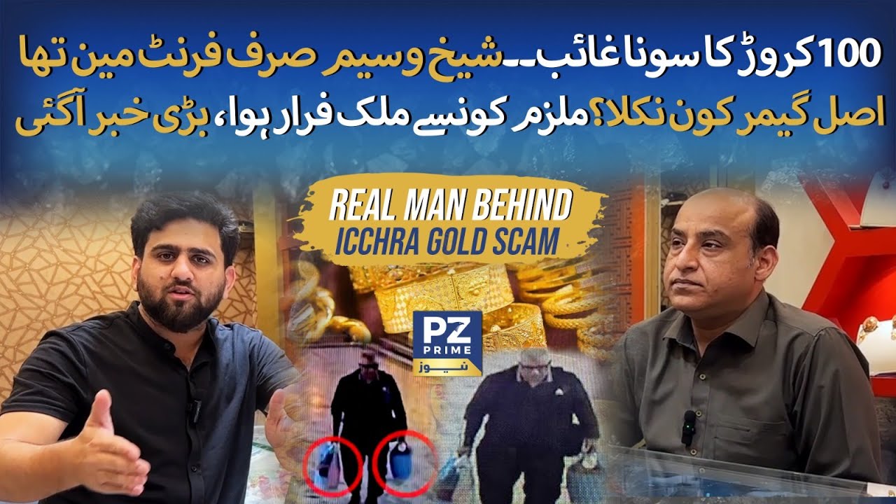 Who Was the Real Man Behind Lahore Ichra Gold Market Scam? | Exclusive Details | Lahore Gold Scam