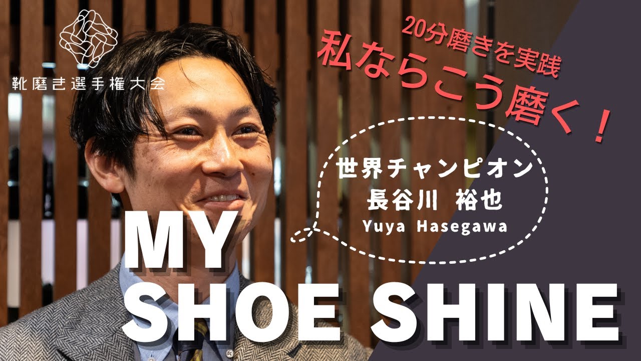 これぞ靴磨き世界チャンピオンの技！長谷川裕也が20分間で靴を磨く〜My Shoe Shine〜
