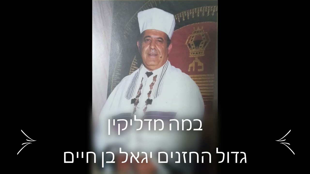 במה מדליקין-מקאם נאוה-החזן הגדול ר' יגאל בן חיים