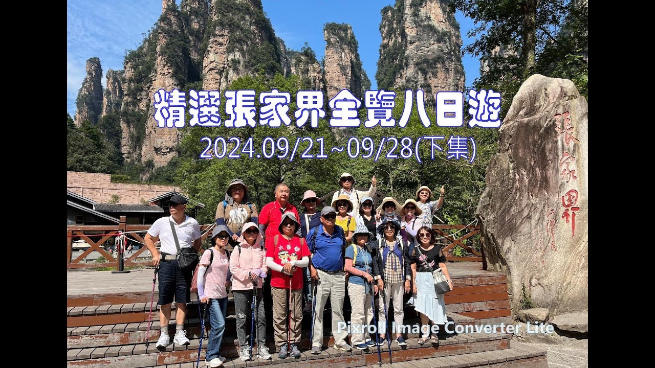 黃一旅遊20240921張家界八日遊(下集)