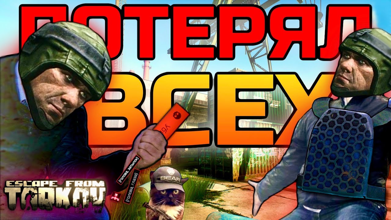 Потерял ВСЕХ ДРУЗЕЙ в Escape From Tarkov / EFT/ Тарков