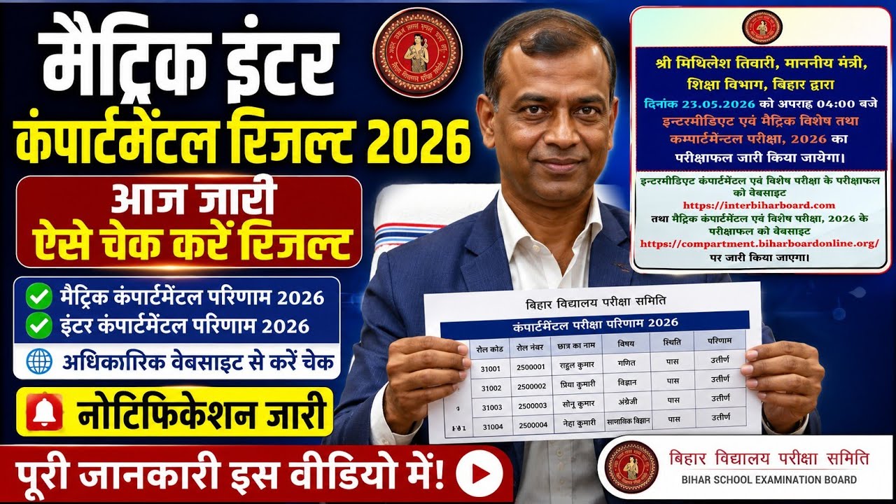 Bihar board compartmental result kab aayega 2026 | BSEB compartmental ka result kab jari hoga 2026