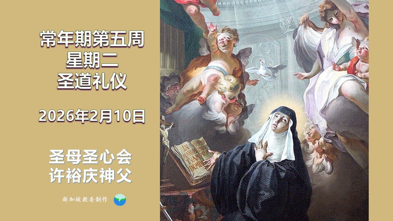 2026年2月10日 (星期二) 每日圣道礼仪 圣母圣心会 许裕庆神父主持 Mandarin Liturgy of the Word by Fr Peter Koh