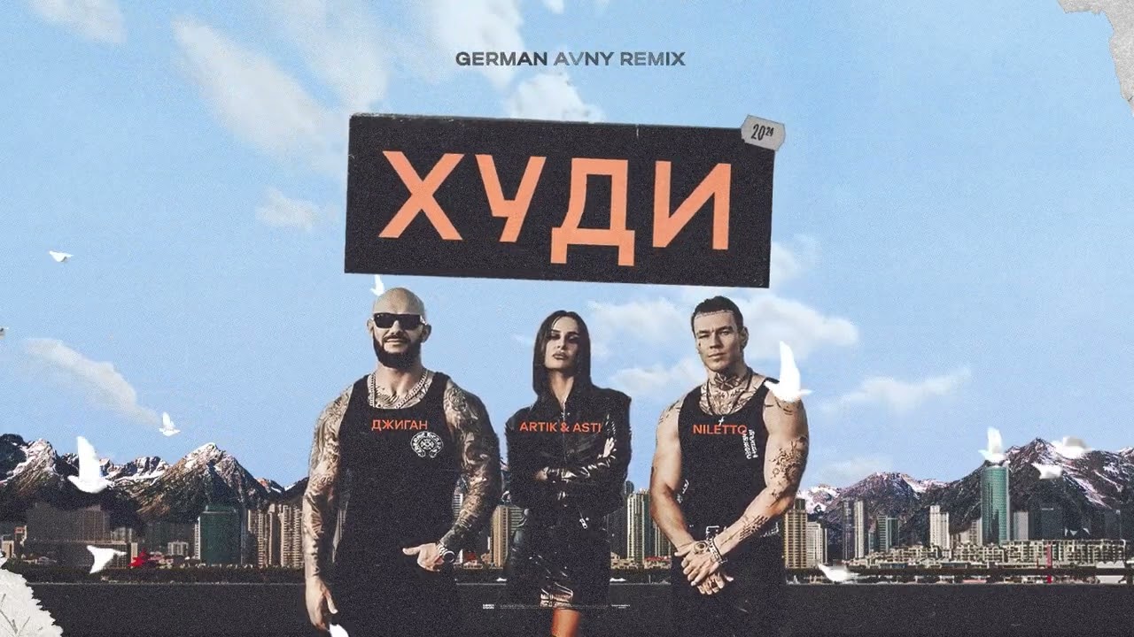 Джиган, Artik & Asti, Niletto - Худи (German Avny Remix)