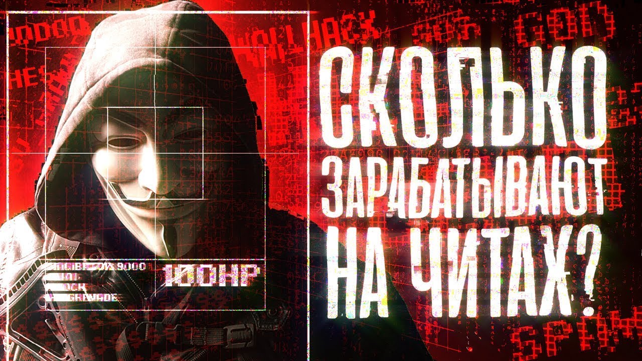 Читеры. Документальный фильм