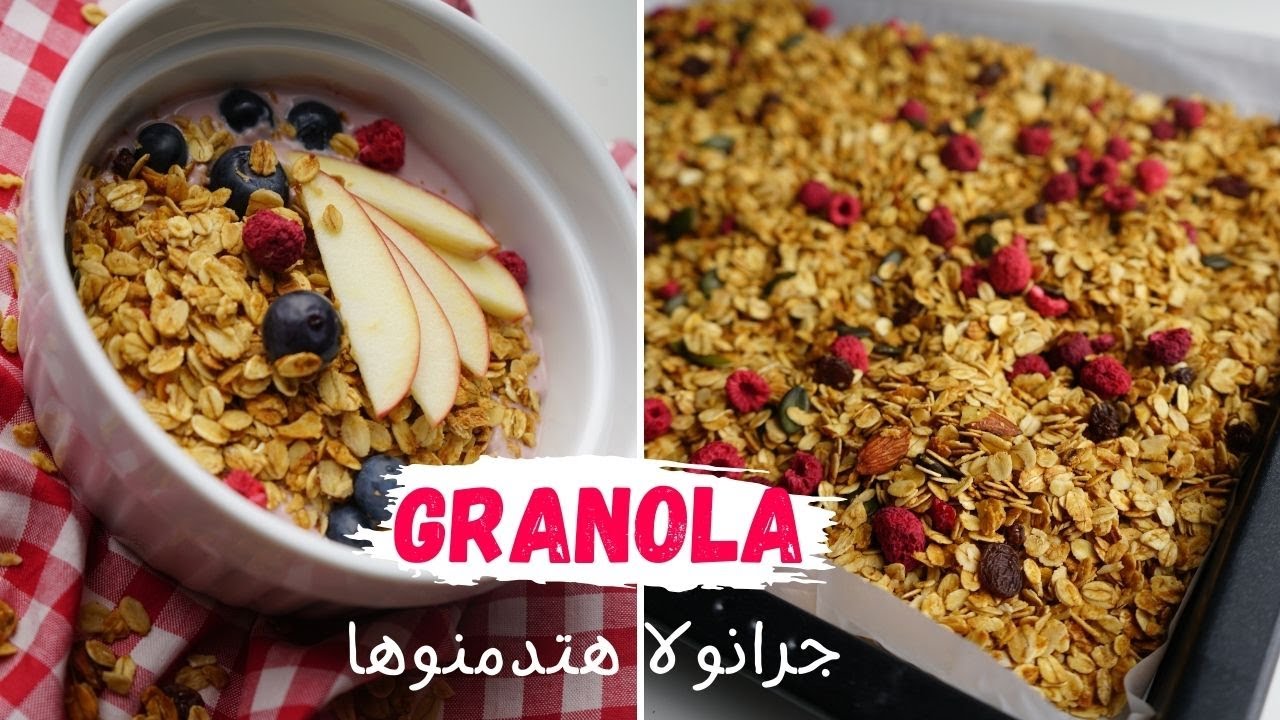 طريقة عمل جرانولا الشوفان الصحية للدايت أوفر من الجاهزة بكتير| موسلي جرانولا الشوفان | وصفات الدايت