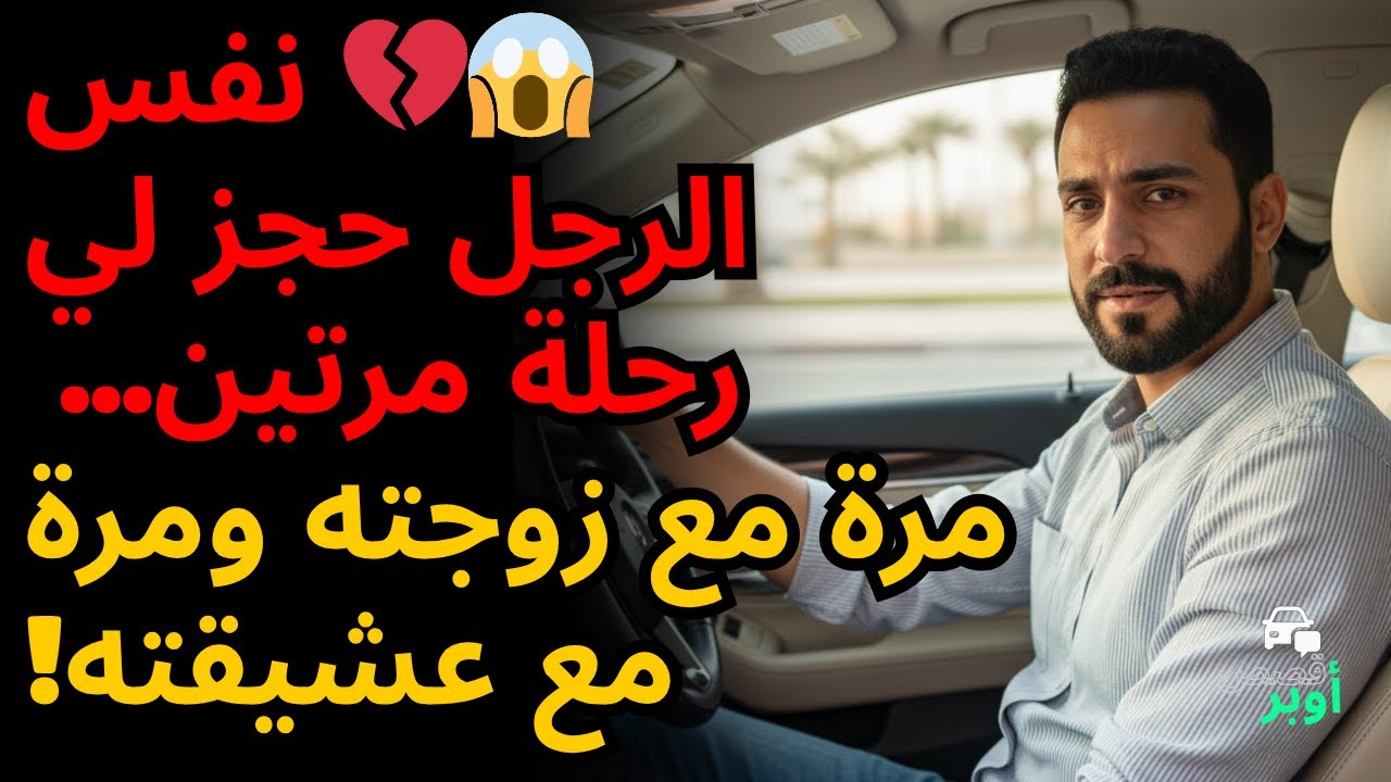 🚗💔 بلاغات سائق أوبر: التقيت امرأتان في سيارتي... إحداهما زوجته، والأخرى لا تعلم! | قصة حقيقية