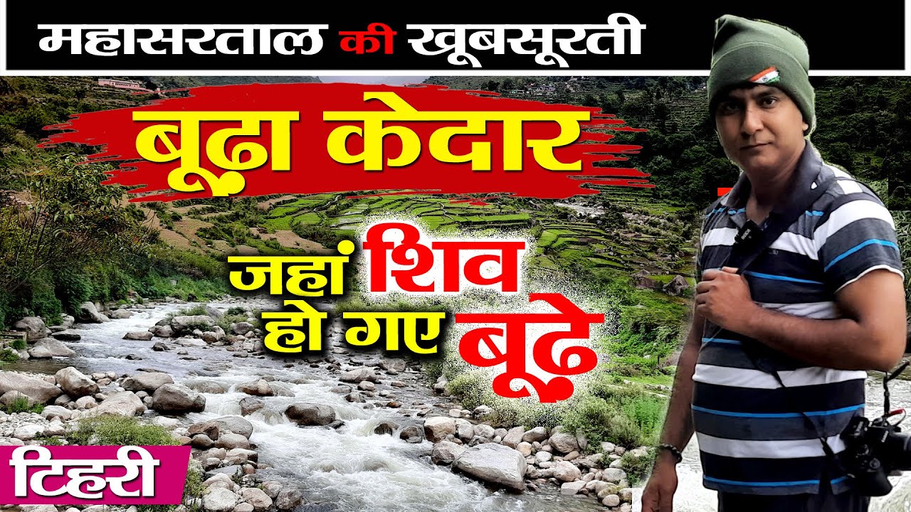 Tehri places to Visit | Mahasar Lake | Budhakedar temple | Uttarakhand | पांचवां धाम है बूढ़ा केदार