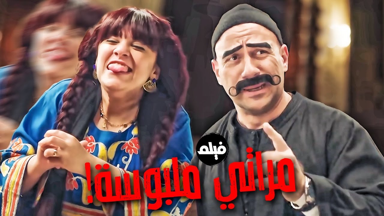 فيلم الكوميديا  😂｜مراتي ملبوسة｜ بطولة  النجم احمد مكي و مربوحة 😳😂