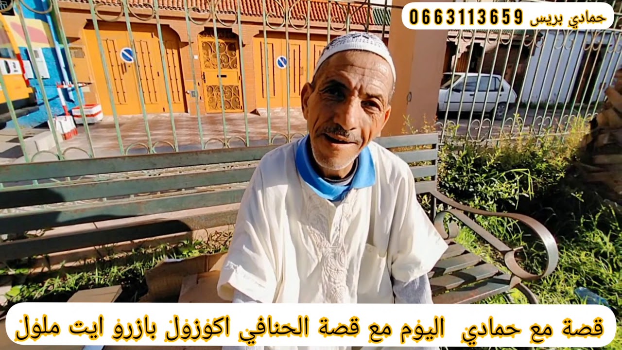 قصة مع حمادي اليوم مع السيد الحنافي اكوزول من منطقة ازرو ايت ملول اجي تسمع اش واقع ليه