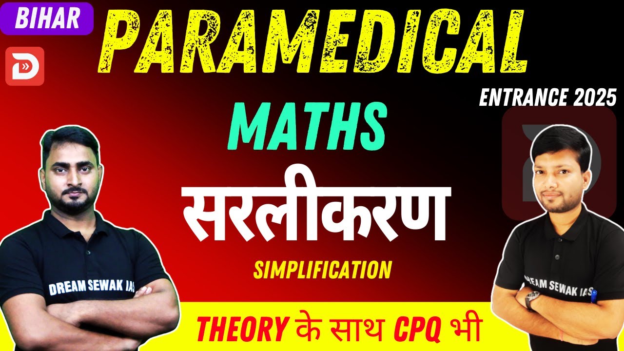 Bihar Paramedical Entrance Exam 2025 | Maths | सरलीकरण (simplification) | CONCEPT + CPQ