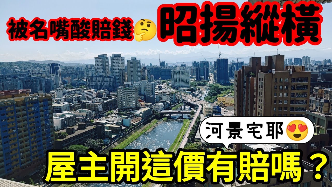 名嘴酸桃園賠售的社區「昭揚縱橫」😱屋主開這價錢有賠嗎？桃園房地產 青埔 中路 小檜溪 楊梅 林口 龜山 八擴參考