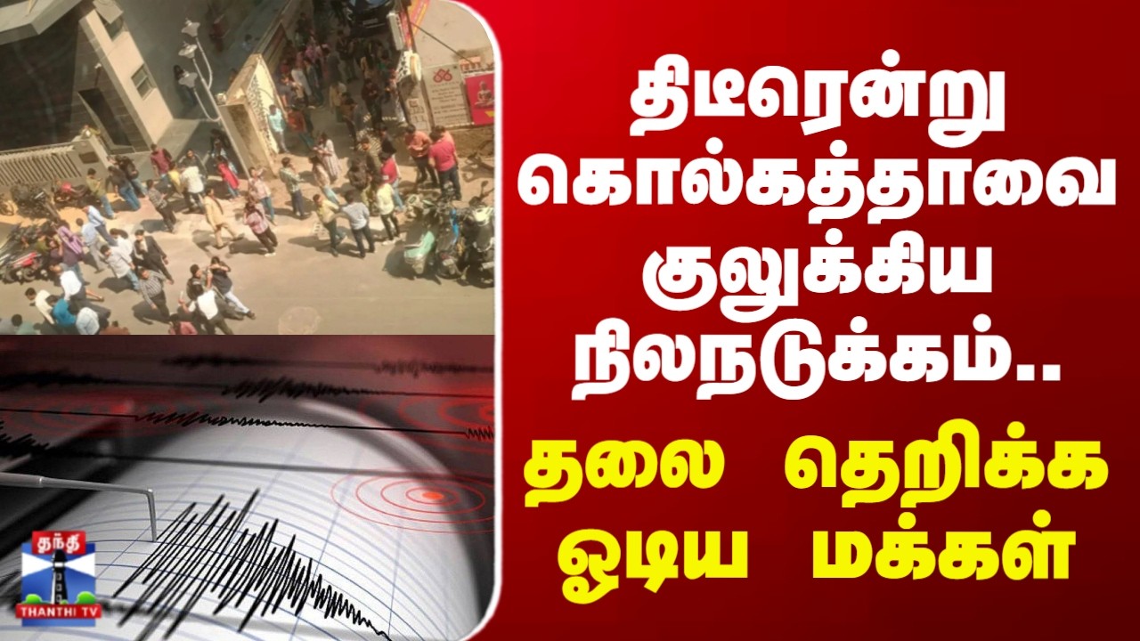 Kolkata Earthquake | திடீரென்று கொல்கத்தாவை குலுக்கிய நிலநடுக்கம்.. தலை தெறிக்க ஓடிய மக்கள்