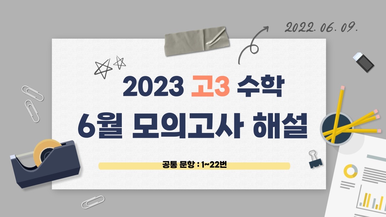 [고3 모의고사] 2023학년도 6월 수학 해설 (공통 문항)