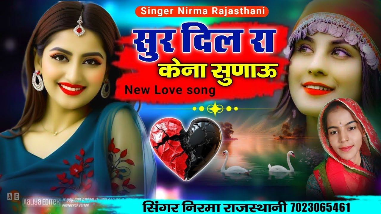 सुर दिल रा केना सुणाऊ !! न्यू लव सॉन्ग !! सिंगर निरमा राजस्थानी