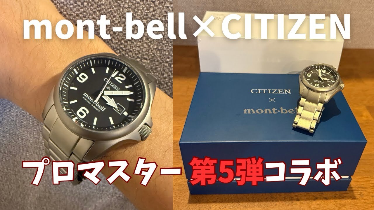 【比較レビュー】シチズン プロマスター × mont-bell コラボレーションモデル BN0247-52E 良かった点