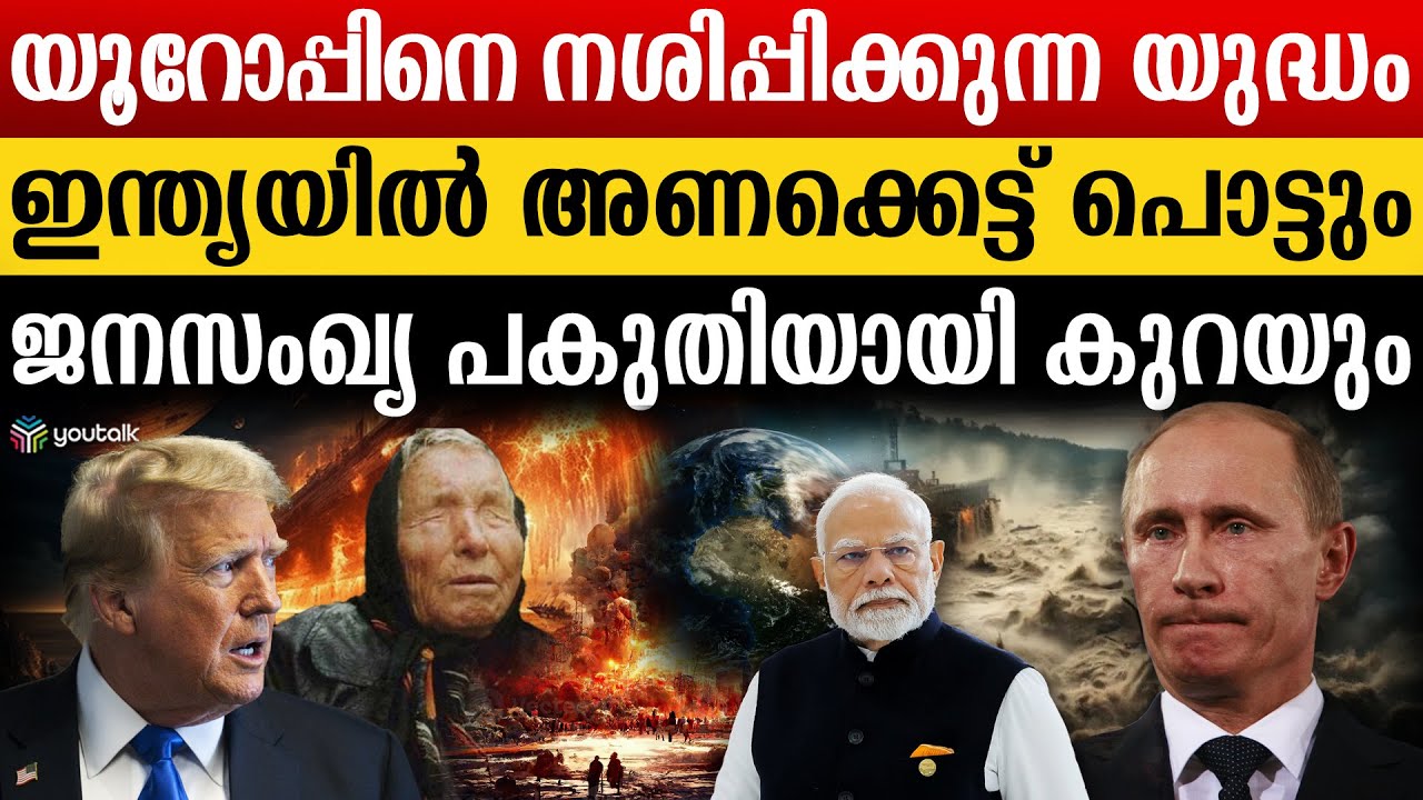 മൂന്ന് പ്രവാചകരും ഒരേ സ്വരത്തിൽ പറയുന്നു ; ഈ വർഷം മൂന്നാം ലോകയുദ്ധം | Nicolas aujula | Baba vanga