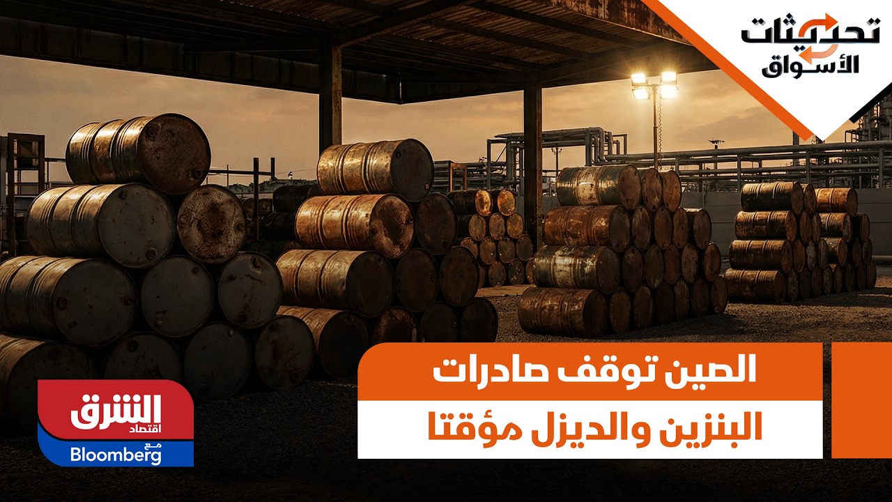 الصين توقف صادرات البنزين والديزل مؤقتا - تحديثات الأسواق