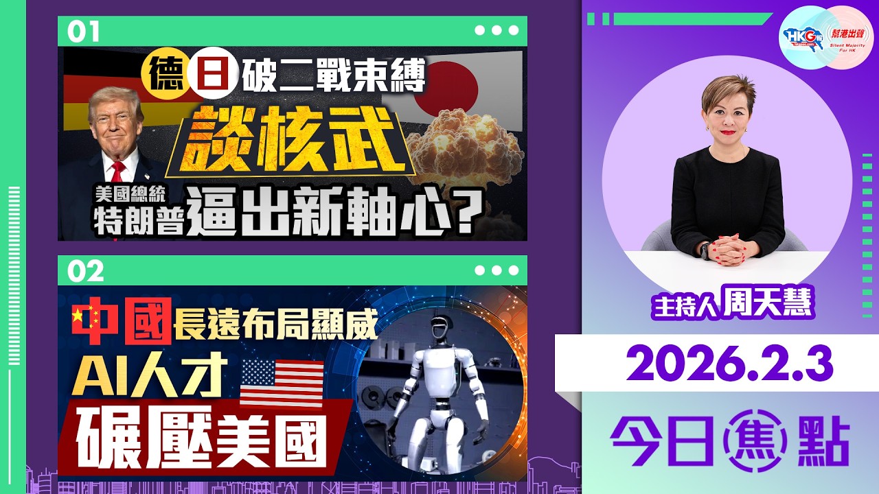 【HKG報與幫港出聲聯合製作‧今日焦點】德日破二戰束縛談核武 特朗普逼出新軸心？ 中國長遠布局顯威 AI人才碾壓美國