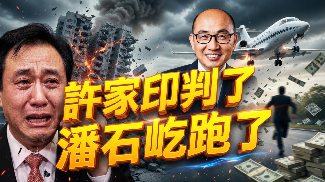 許家印的宣判，潘石屹的文章；同是地產大佬，命運截然不同！｜薇羽看世間 20260415