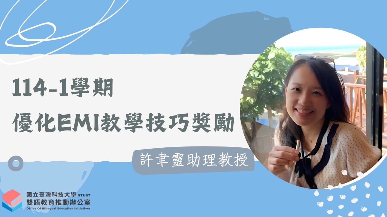 【114 1 學期】優化EMI教學技巧獎勵獲獎影片｜許聿靈助理教授｜工作研究
