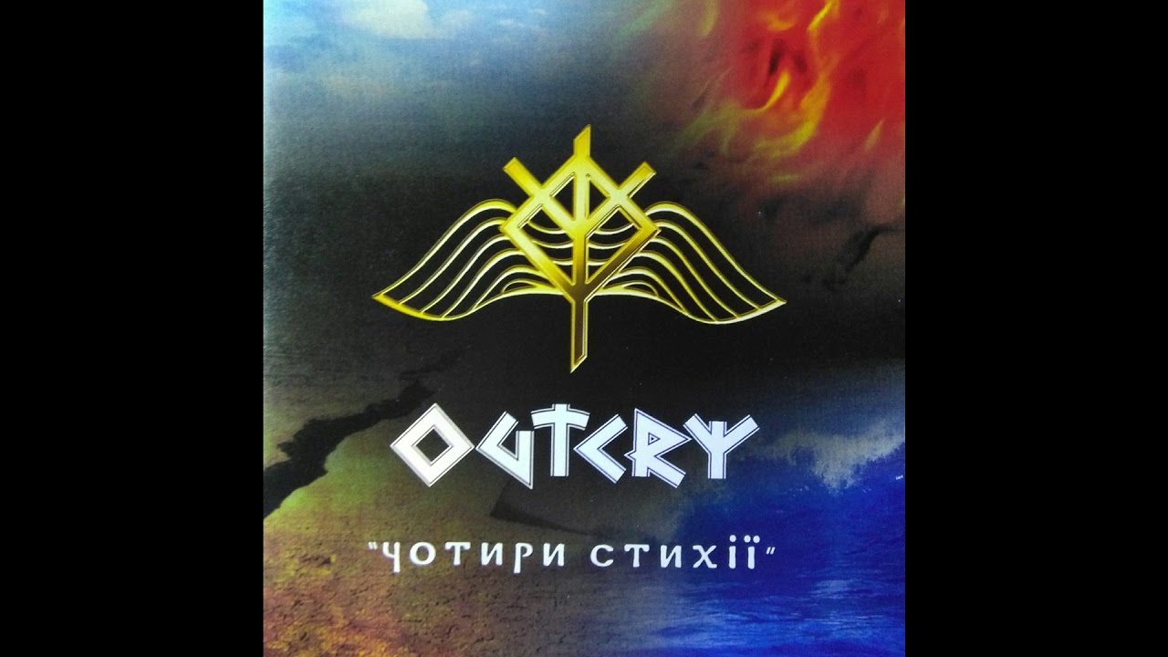 OUTCRY [Чотири Стихії] 2003