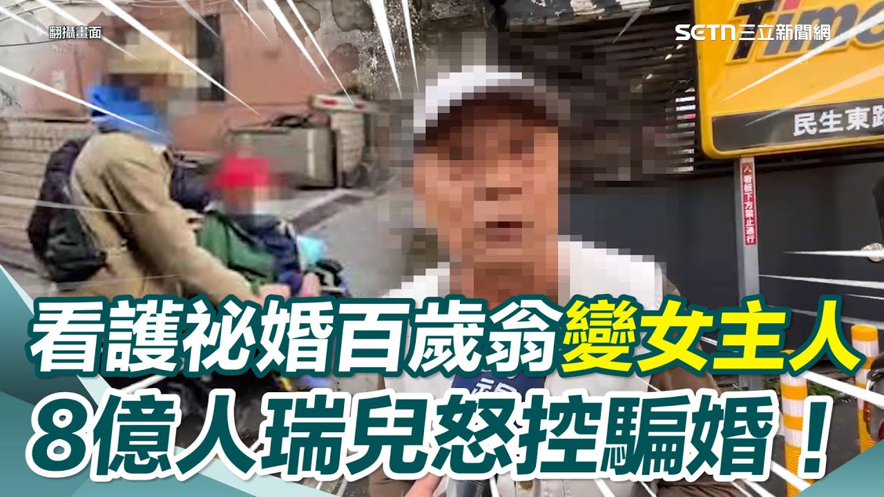照顧27年竟祕婚百歲翁！人瑞兒怒控騙婚想吞光父親家產！連探視父親都被阻急報案 驚喊「看護搖身一變女主人」嚇死人！｜94要賺錢