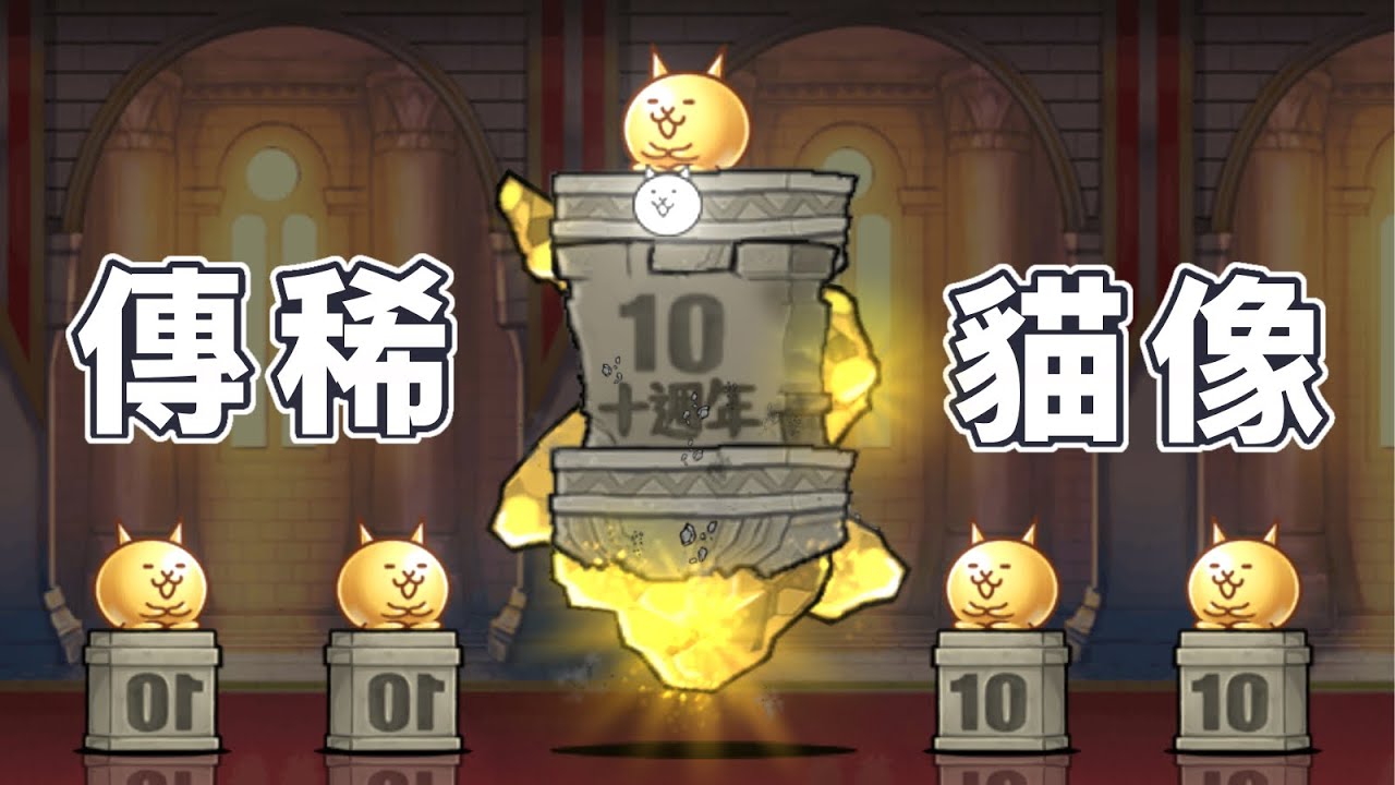 將石上10年貓像改成了很豪華的樣子［貓咪大戰爭bcu］