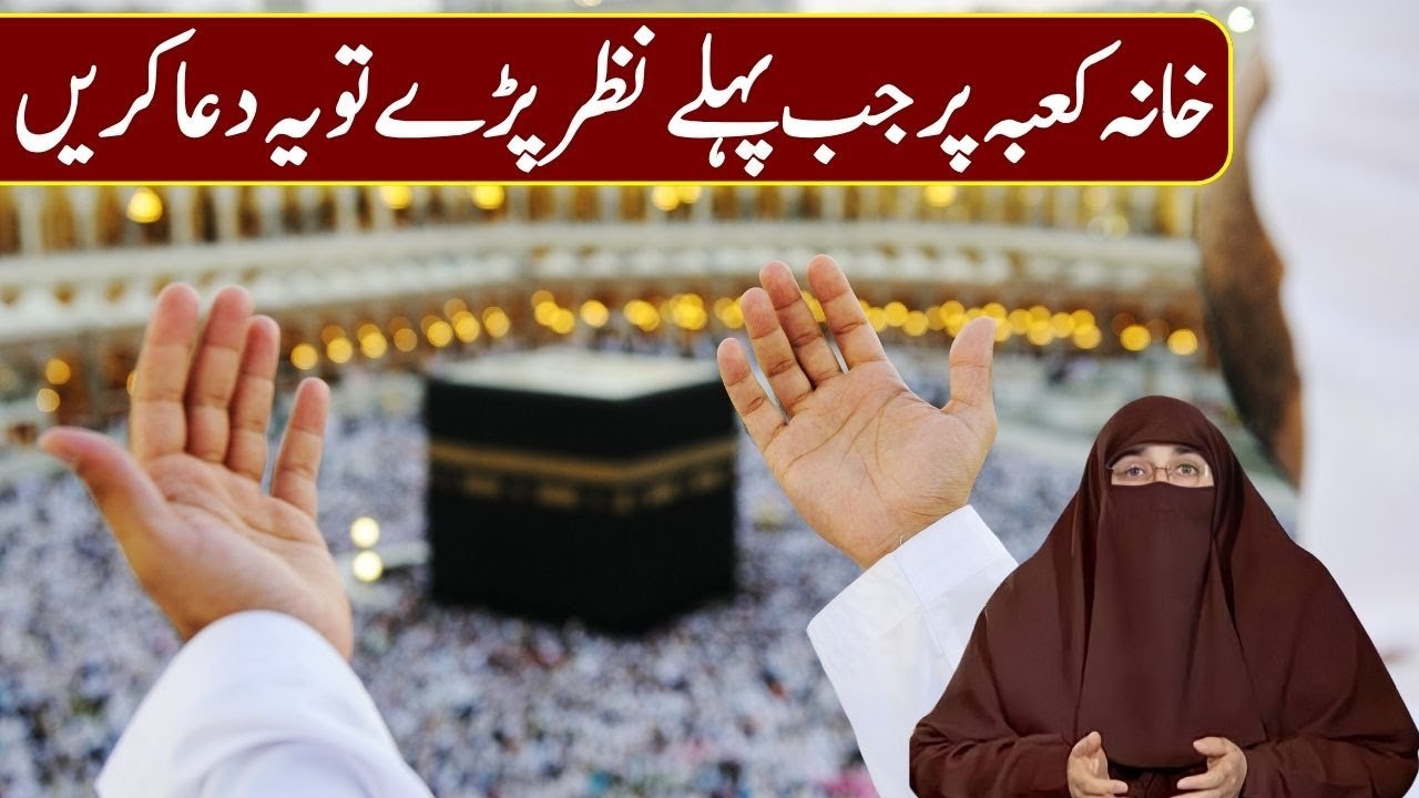 Kaba Par Pehli Nazar Jab Pare Tu Kya Dua Mangni Chahiye | Hajj Ka Tarika   Dr Farhat Hashmi
