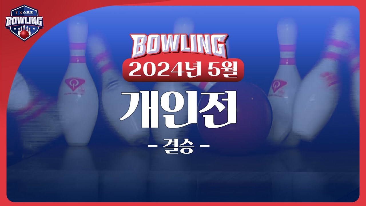 2024 5월 개인전 결승 ㅣTBC볼링