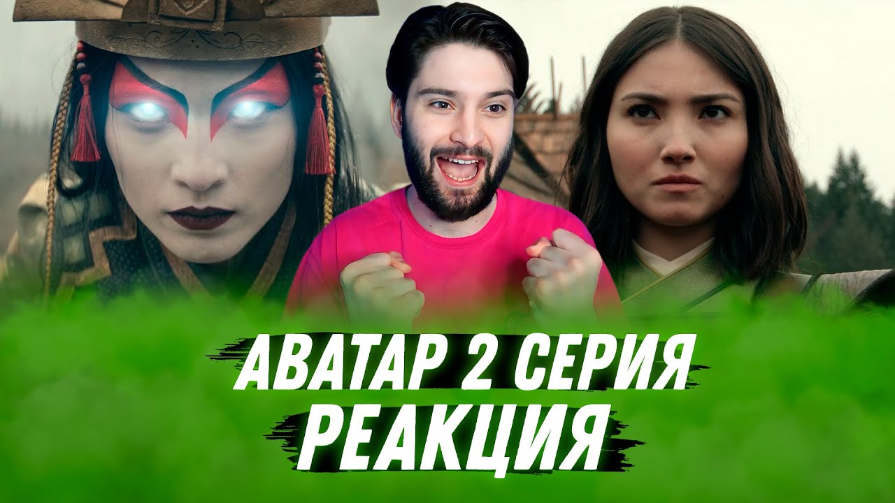 КИОШИ И СУЮКИ | Аватар: Легенда об Аанге 2 Серия РЕАКЦИЯ | Avatar: The Last Airbender 1x2 REACTION