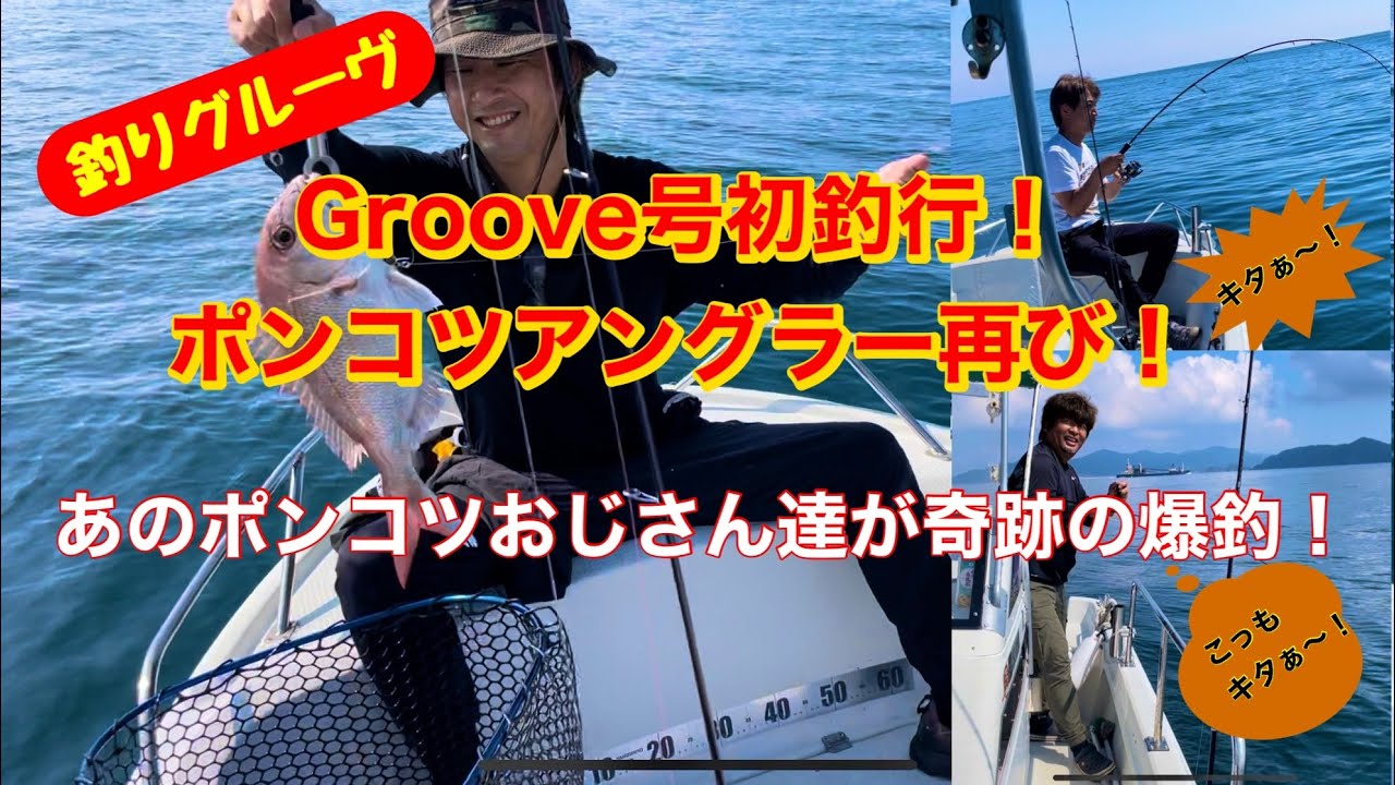 Groove号初釣行❗️ポンコツアングラーズ再び❗️