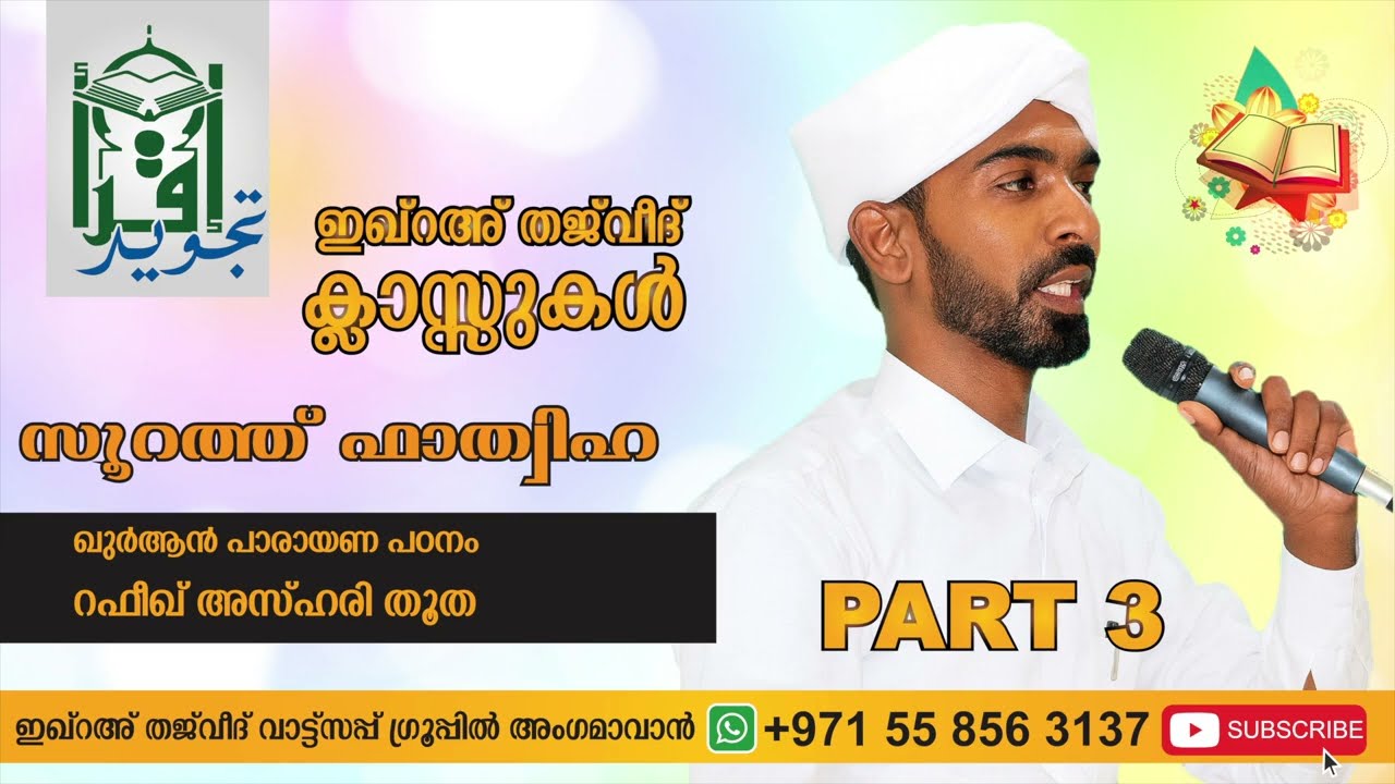 ഇഖ്‌റഅ് തജ്‌വീദ് ഗ്രൂപ്പ്‌ ഖുർആൻ പാരായണ പഠന ക്ലാസ്സ്‌ | Surah Al-Fatihah  Part 3