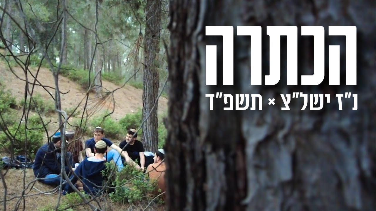 הכתרה תשפ