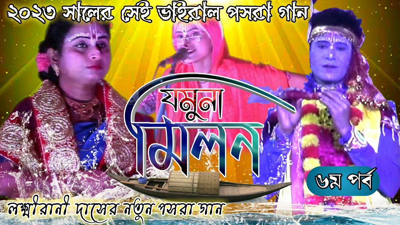 Jamuna Milan (Part-6) | Lakshmi Rani Das Kirtan | যমুনা মীলন | Nouka Bilash | Pasara Kirtan