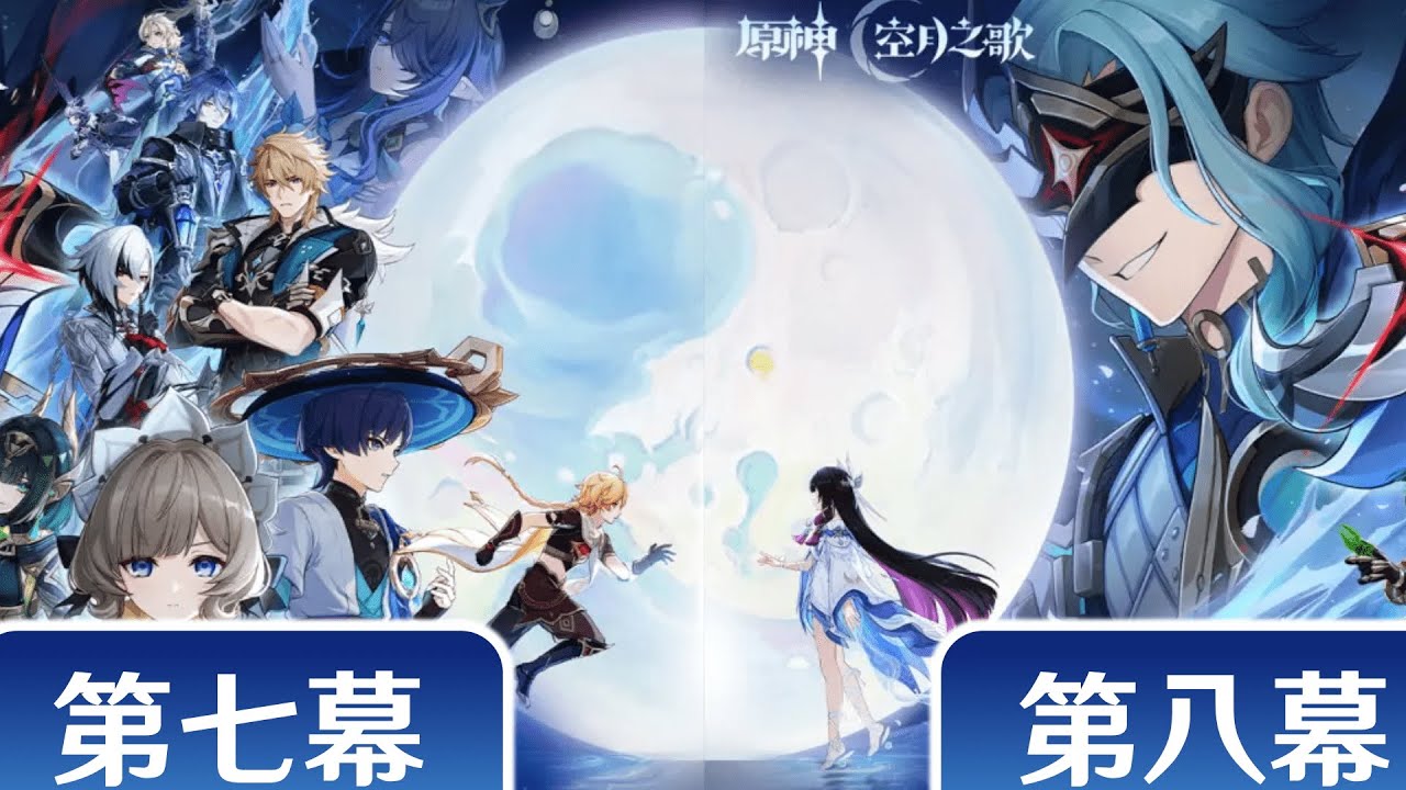 〖原神〗魔神任務第七・八幕｜空月の歌「冬の夜、ある旅人が」「真実の月」 なう(2026/01/16(金) 2:06)