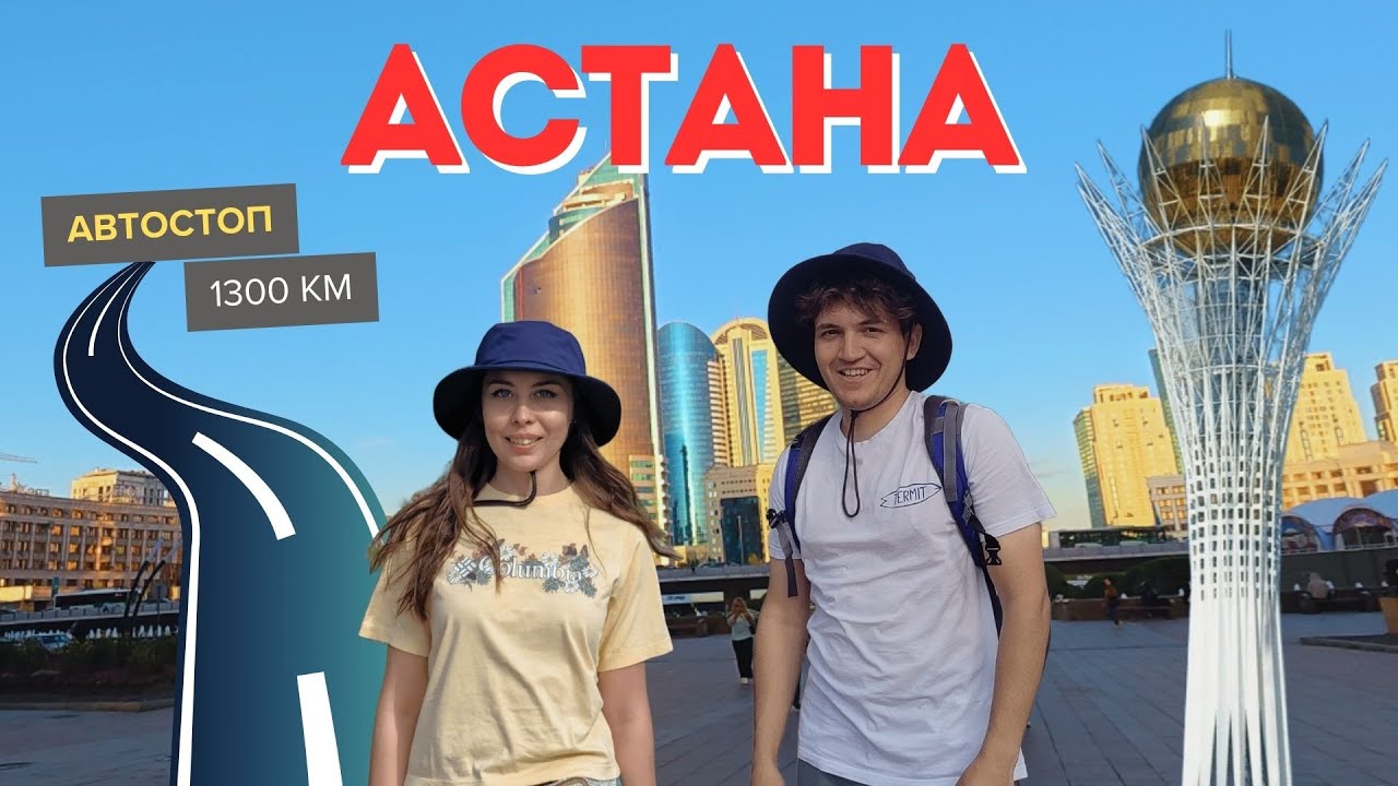 Автостопом в Астану. Приехали и офигели!!! Путешествие без денег. Выпуск 2. #MyDayOfTravel 002