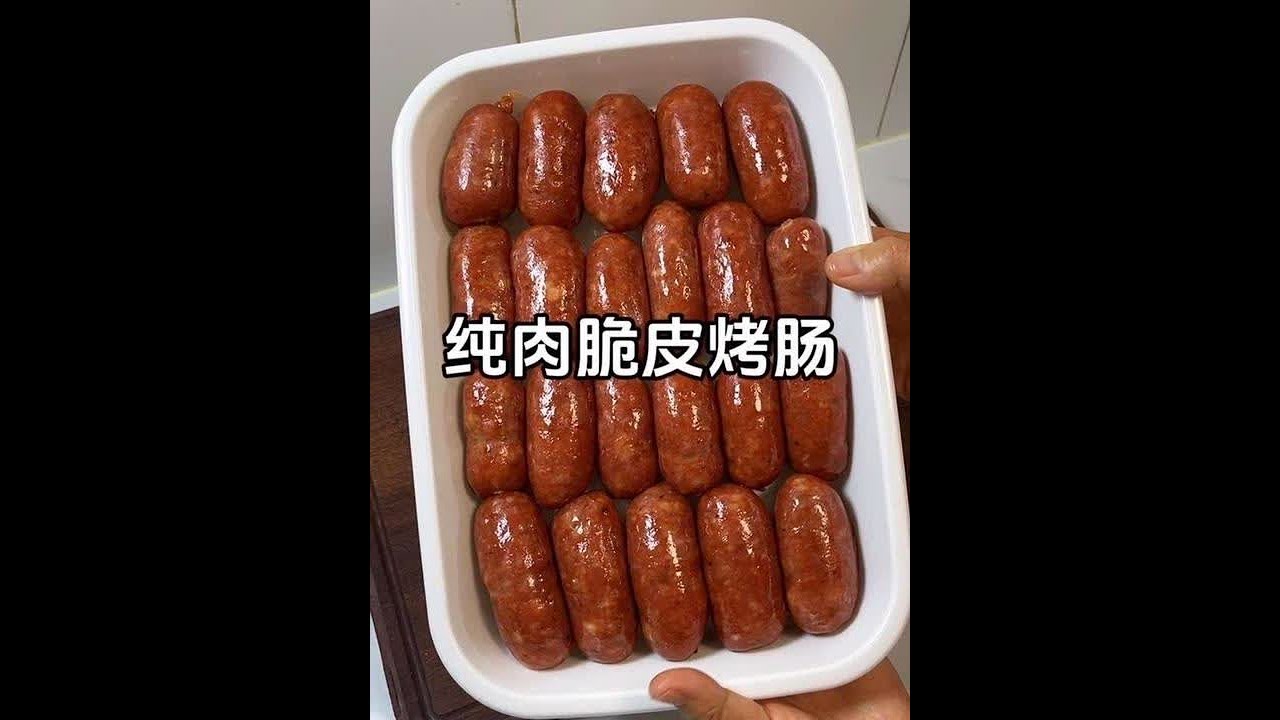 交作业了姐妹们，纯肉脆皮肠的教程来啦！自己做的真材实料干净卫生，孩子吃着也放心！ 学会了这个做法就再也不用出去买了#自制烤肠 #脆皮肠家常做法 #美食分享