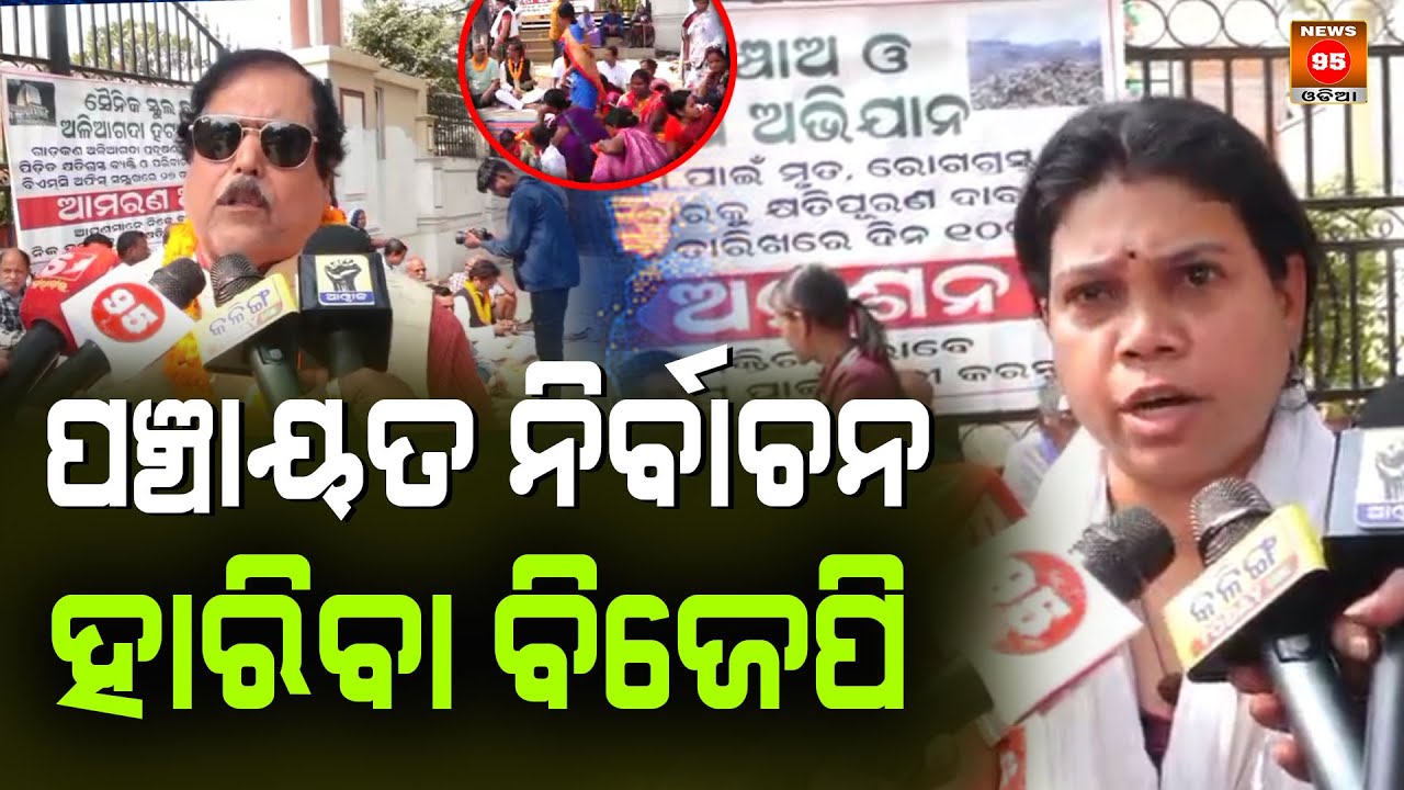 ପଞ୍ଚାୟତ  ନିର୍ବାଚନ ହାରିବା ବିଜେପି || BJP to lose Panchayat elections || News95 Odia