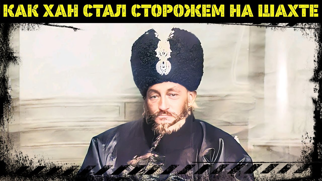 Последний хан Хорезма. Как потомок Чингисхана оказался в Кривом Роге.