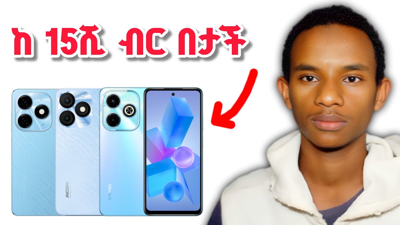 ከ 🔥 15,000 ብር በታች የምታገኙዋቸዉ ርካሽ ስልኮች !