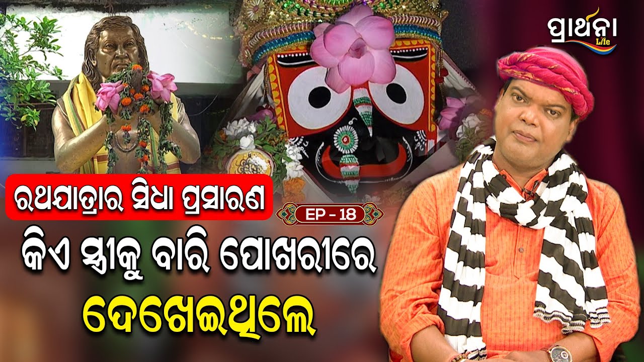 ରଥଯାତ୍ରାର ସିଧା ପ୍ରସାରଣ କିଏ ସ୍ତ୍ରୀକୁ ବାରି ପୋଖରୀରେ ଦେଖେଇ ଥିଲେ ? | Badalokanka Piladina | EP 18